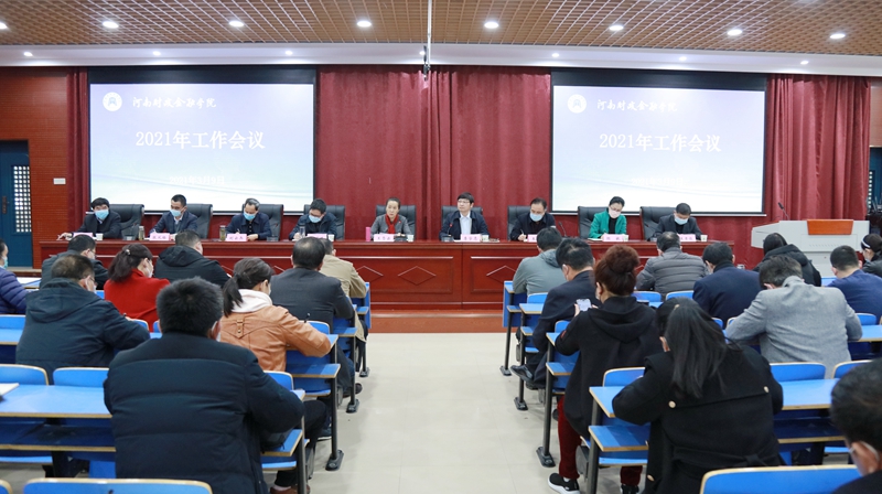 我校召开2021年度工作会议