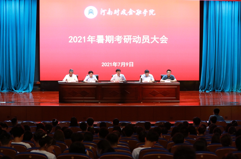 我校召开暑期考研动员大会