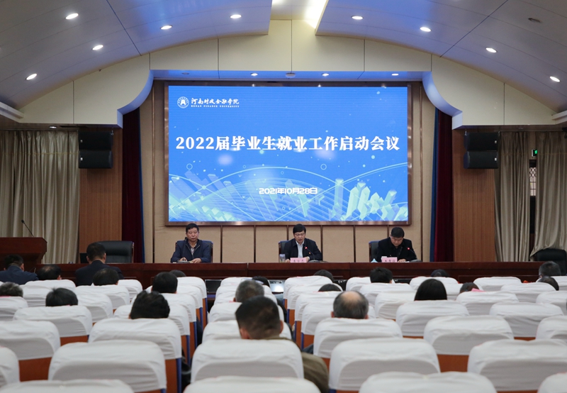 我校召开2022届毕业生就业工作启动会议