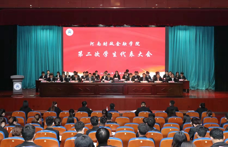 河南财政金融学院第二次学生代表大会胜利召开