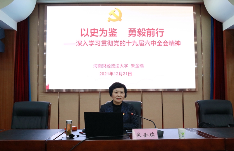 省委宣讲团成员、河南财经政法大学副校长朱金瑞教授作党的十九届六中全会精神宣讲专题报告